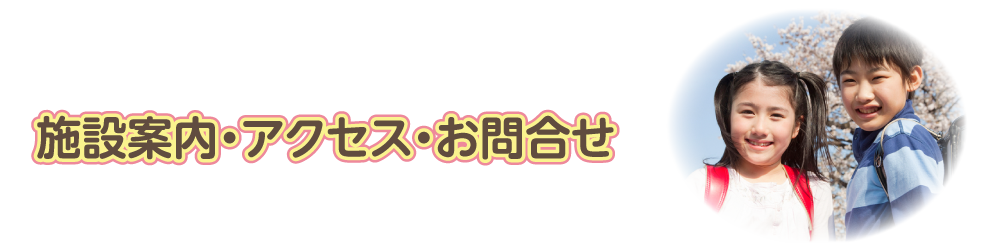 施設案内・アクセス